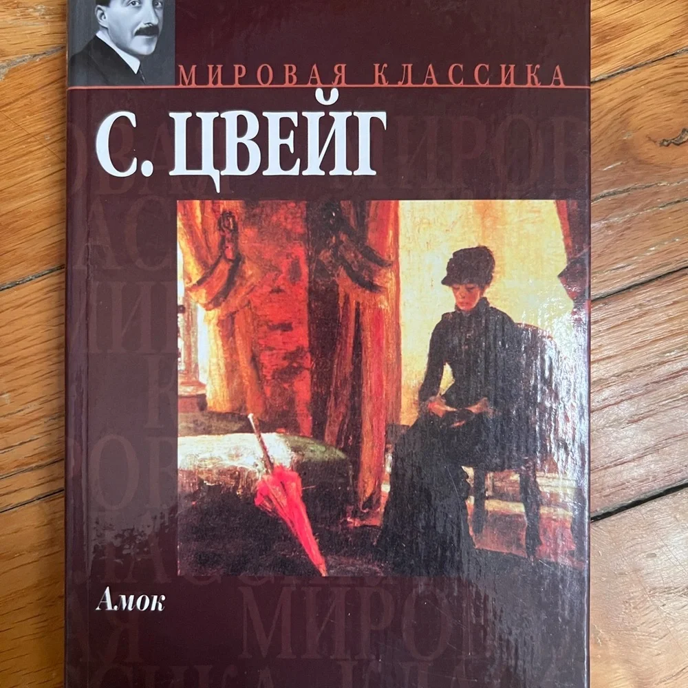 С Цвейг  Амок  , Жгучая тайна